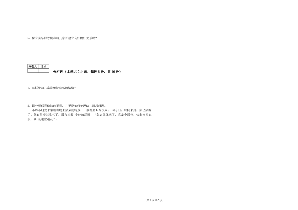 2024年五级保育员能力提升试卷A卷-附解析_第3页