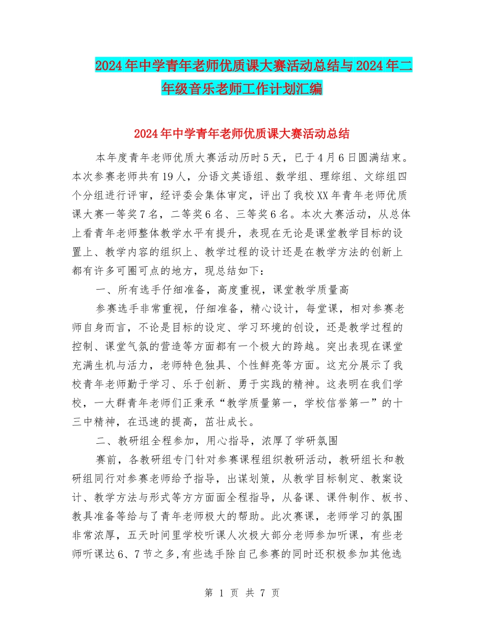 2024年中学青年教师优质课大赛活动总结与2024年二年级音乐教师工作计划汇编_第1页