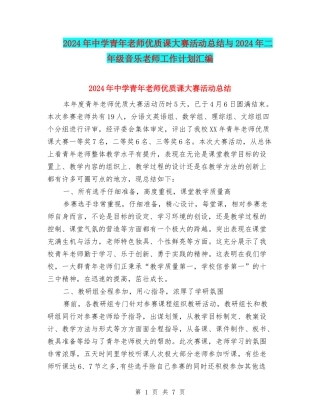 2024年中学青年教师优质课大赛活动总结与2024年二年级音乐教师工作计划汇编