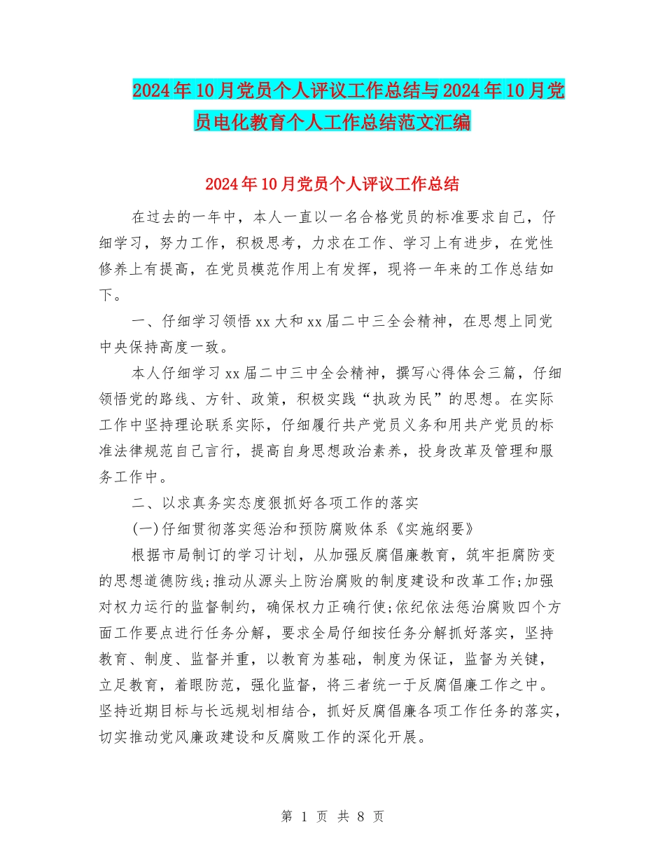 2024年10月党员个人评议工作总结与2024年10月党员电化教育个人工作总结范文汇编_第1页