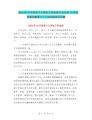 2024年10月党员个人评议工作总结与2024年10月党员电化教育个人工作总结范文汇编