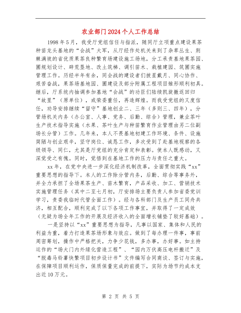 农业部门2024个人工作总结_第2页
