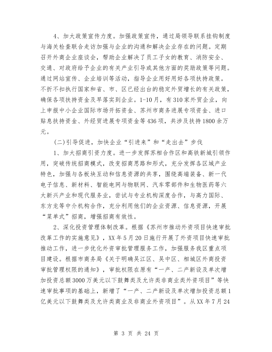 2024年商务局年终总结范文与2024年商务局开放型经济工作意见汇编_第3页