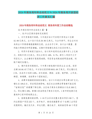 2024年商务局年终总结范文与2024年商务局开放型经济工作意见汇编