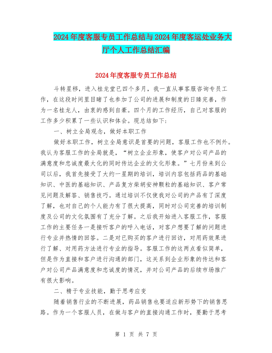2024年度客服专员工作总结与2024年度客运处业务大厅个人工作总结汇编_第1页
