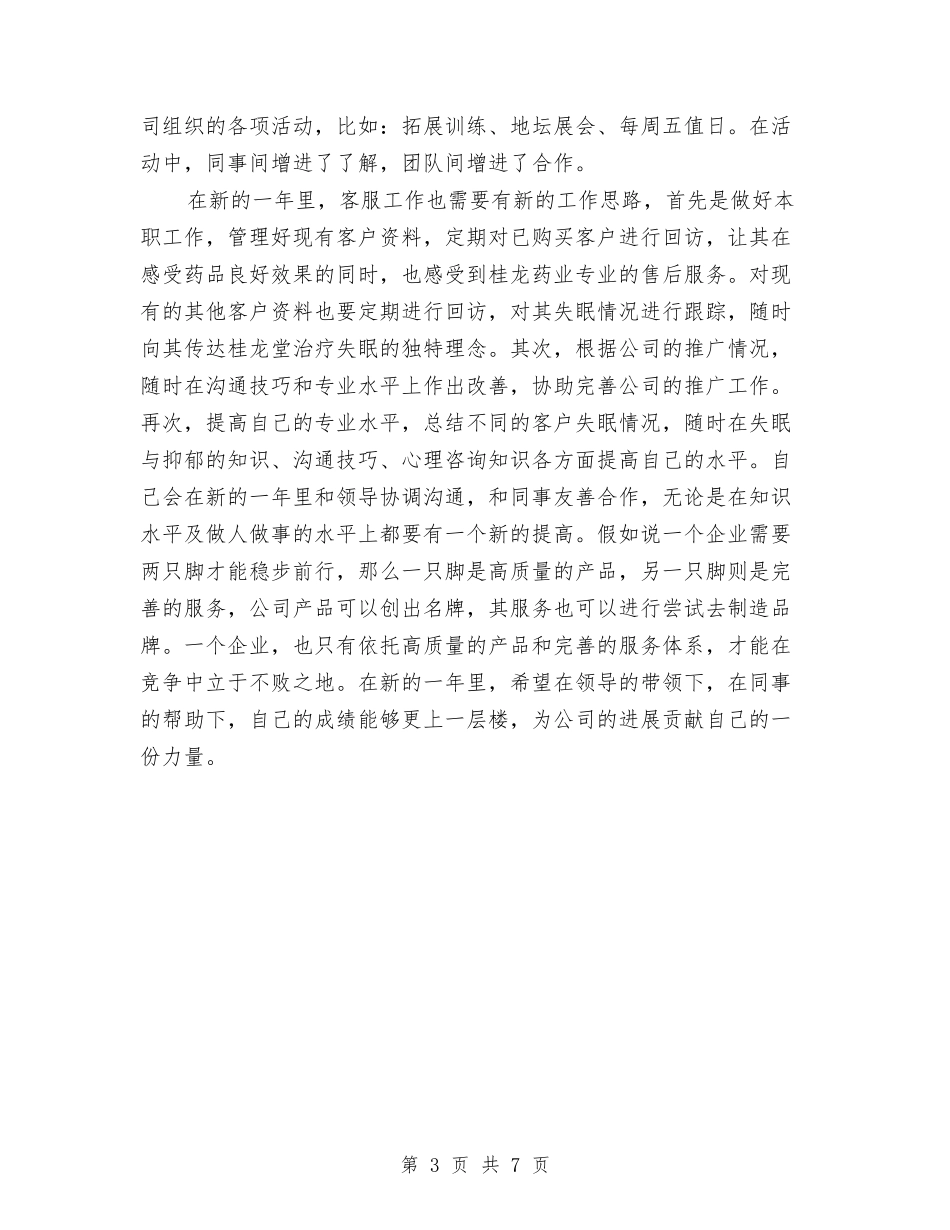 2024年度客服专员工作总结与2024年度客运处业务大厅个人工作总结汇编_第3页