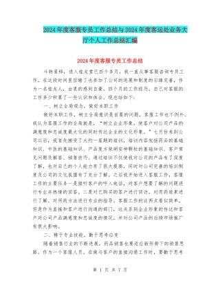 2024年度客服专员工作总结与2024年度客运处业务大厅个人工作总结汇编