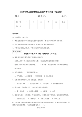 2024年幼儿园保育员五级能力考试试题-(含答案)