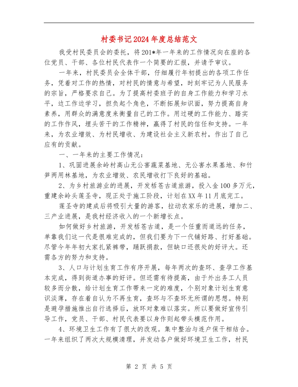 村委书记2024年度总结范文_第2页