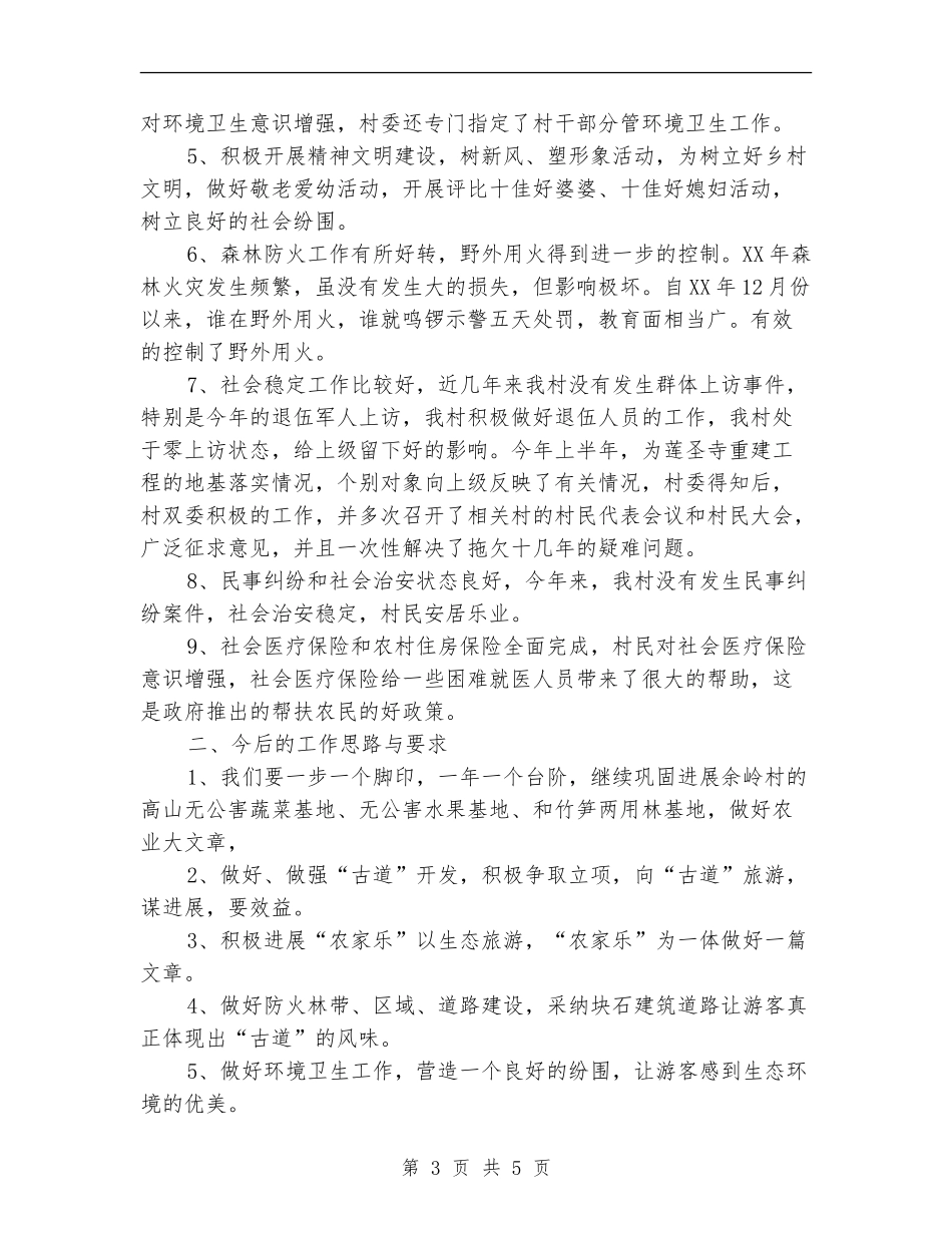 村委书记2024年度总结范文_第3页