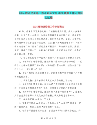 2024理论评论部工作计划范文与2024理赔工作计划范文汇编