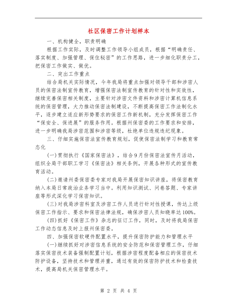 社区保密工作计划样本_第2页