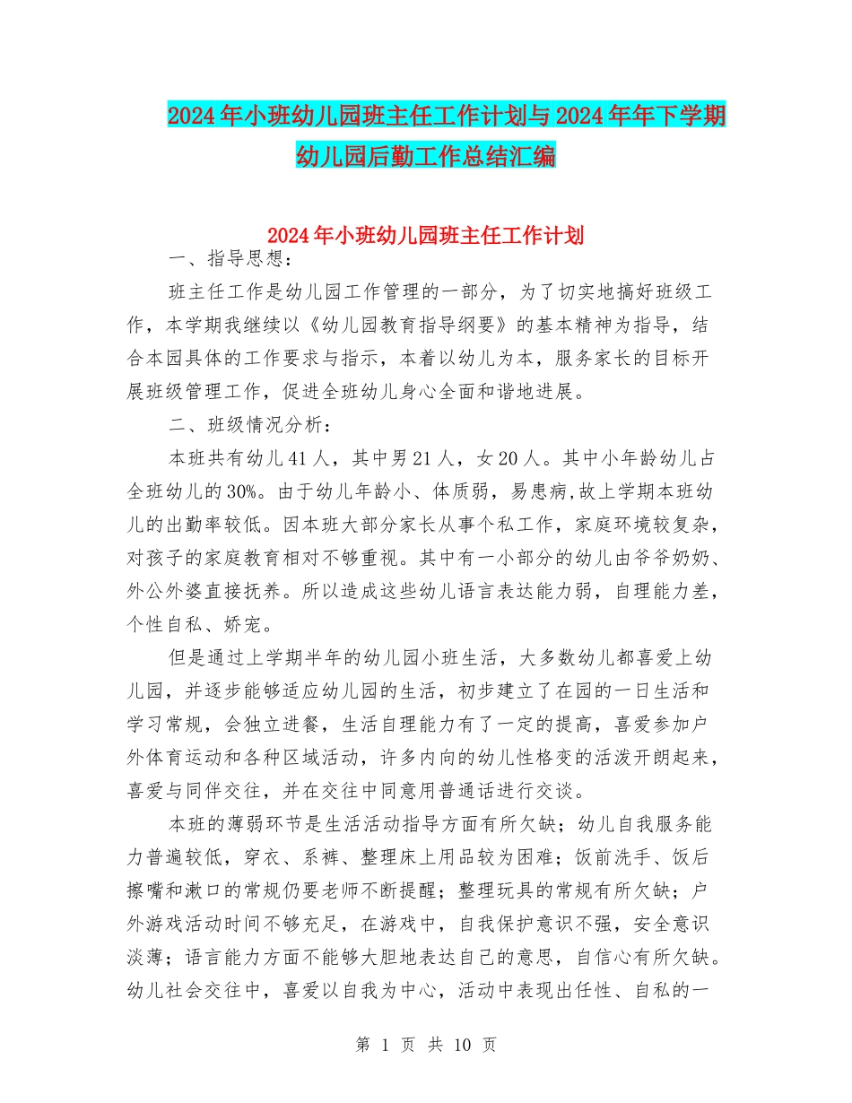 2024年小班幼儿园班主任工作计划与2024年年下学期幼儿园后勤工作总结汇编_第1页
