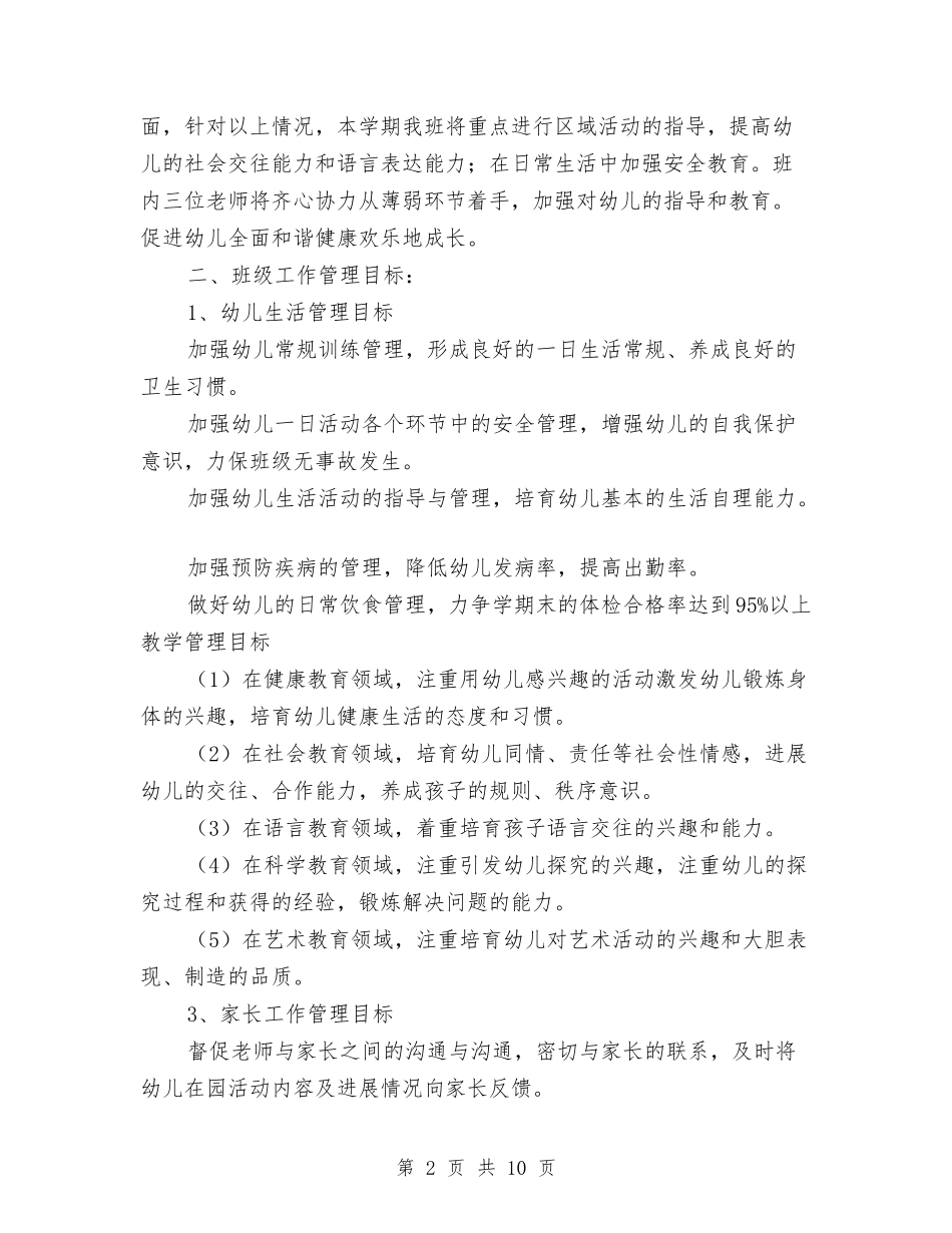 2024年小班幼儿园班主任工作计划与2024年年下学期幼儿园后勤工作总结汇编_第2页