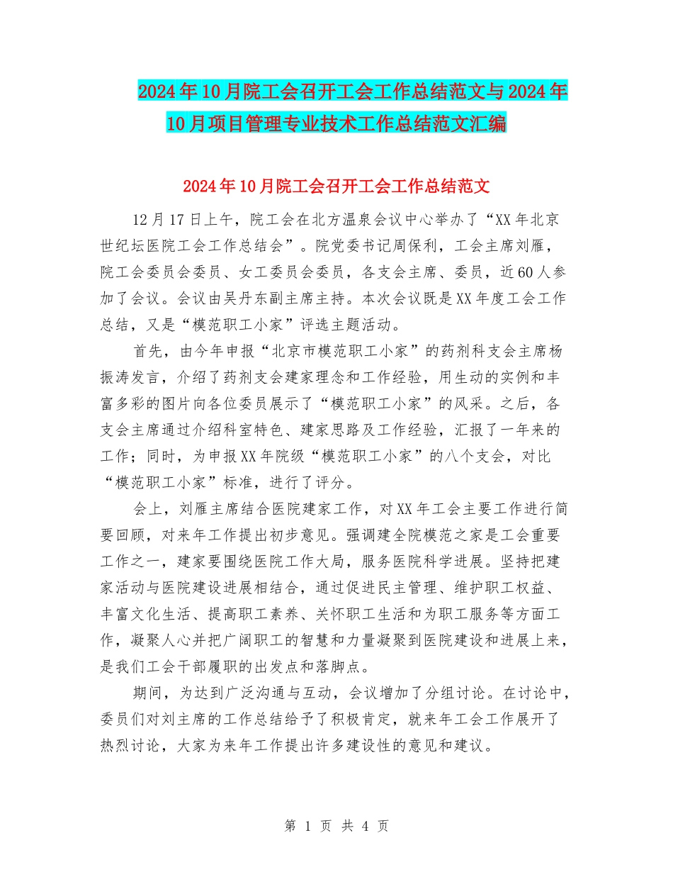 2024年10月院工会召开工会工作总结范文与2024年10月项目管理专业技术工作总结范文汇编_第1页
