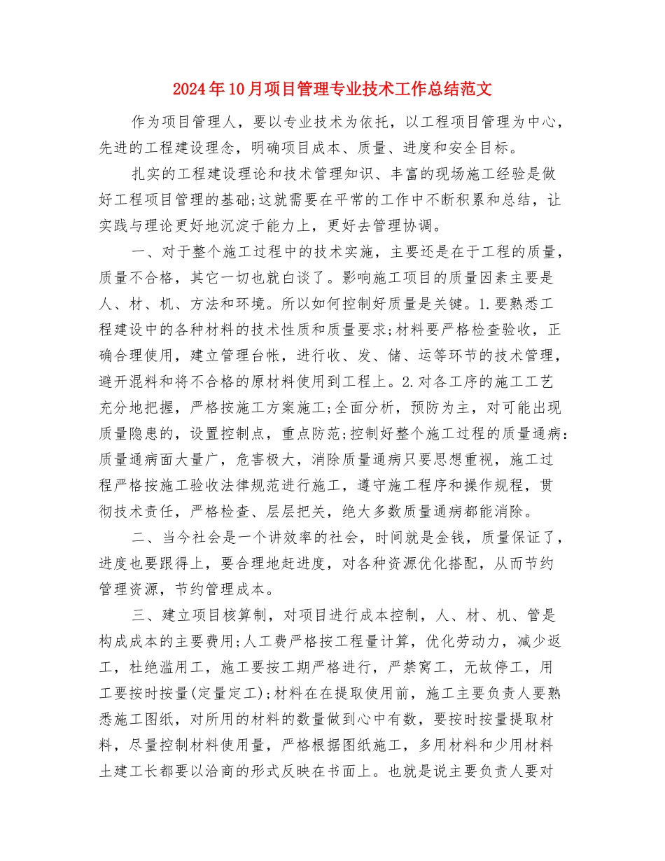 2024年10月院工会召开工会工作总结范文与2024年10月项目管理专业技术工作总结范文汇编_第3页