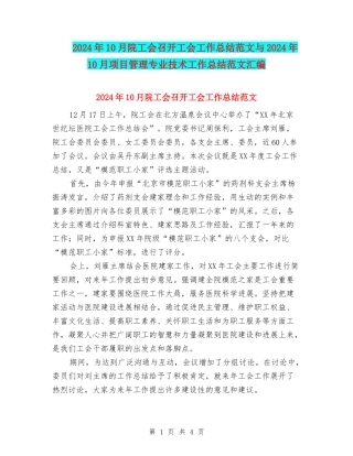 2024年10月院工会召开工会工作总结范文与2024年10月项目管理专业技术工作总结范文汇编