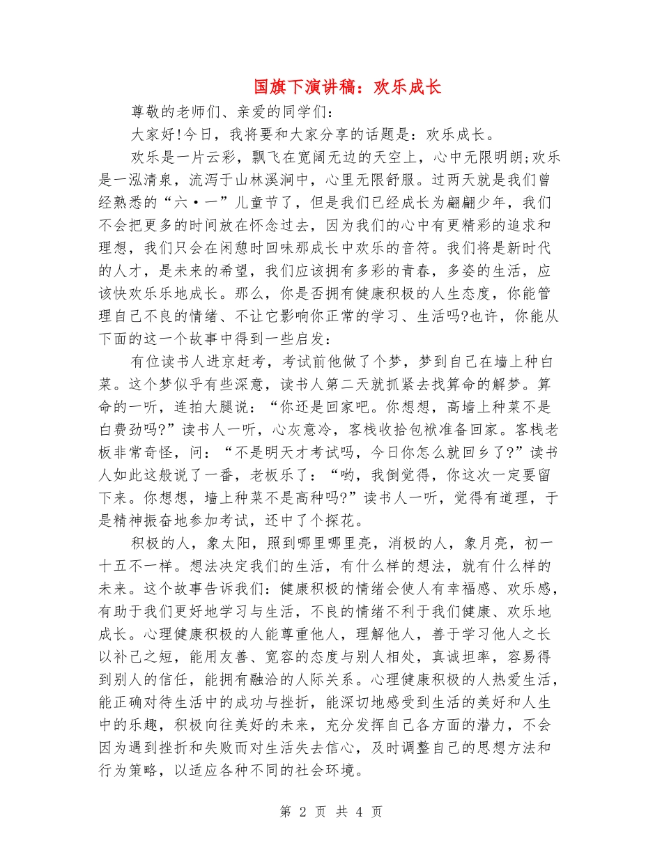 国旗下演讲稿：快乐成长_第2页
