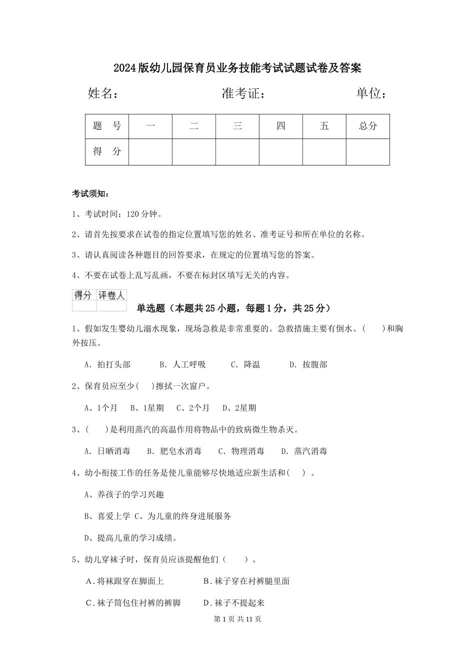 2024版幼儿园保育员业务技能考试试题试卷及答案_第1页