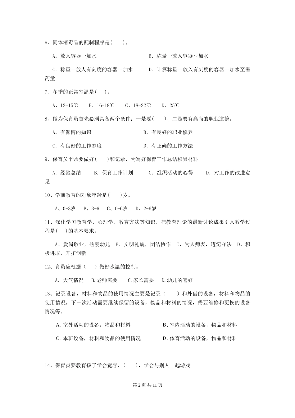 2024版幼儿园保育员业务技能考试试题试卷及答案_第2页