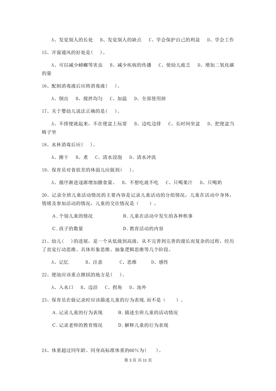 2024版幼儿园保育员业务技能考试试题试卷及答案_第3页