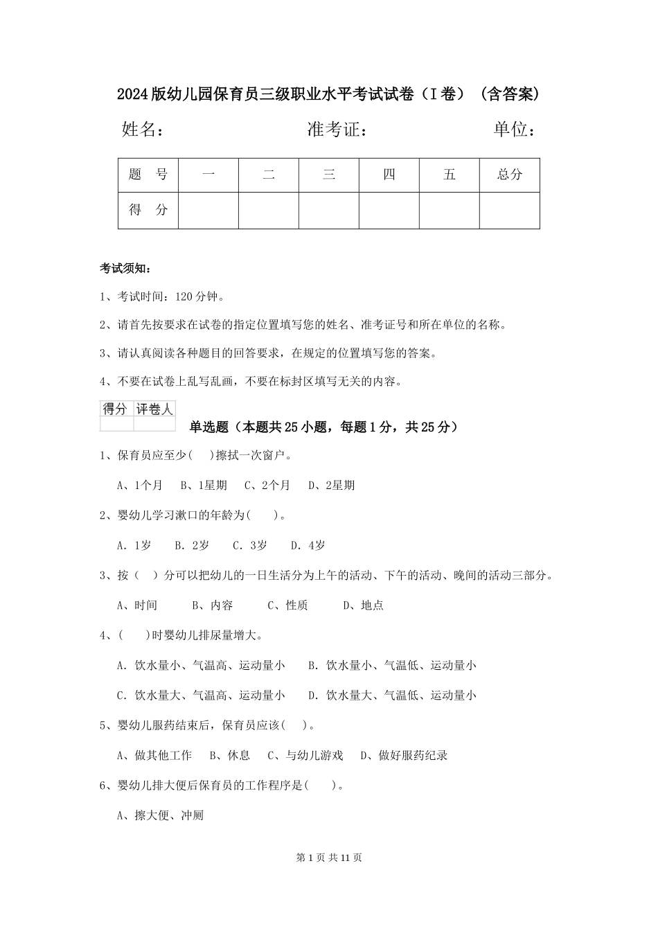 2024版幼儿园保育员三级职业水平考试试卷(I卷)-(含答案)_第1页