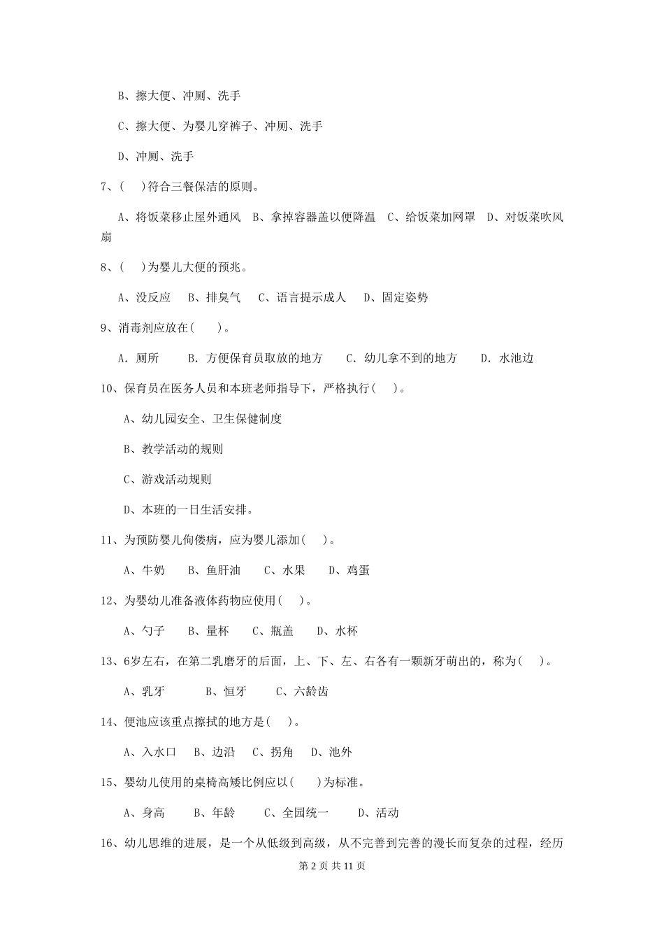 2024版幼儿园保育员三级职业水平考试试卷(I卷)-(含答案)_第2页