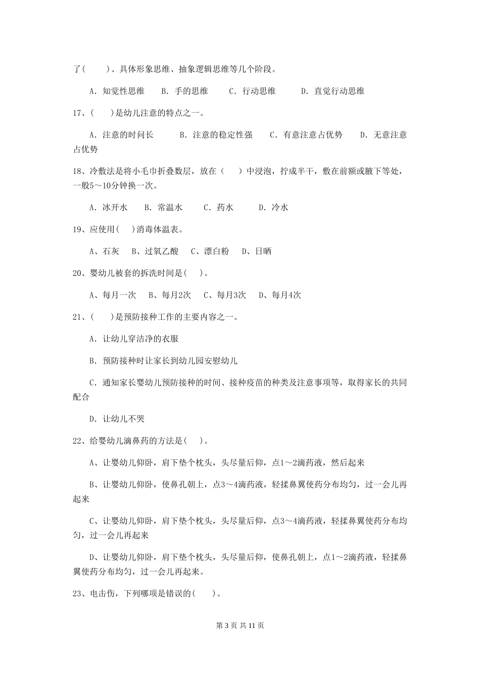2024版幼儿园保育员三级职业水平考试试卷(I卷)-(含答案)_第3页