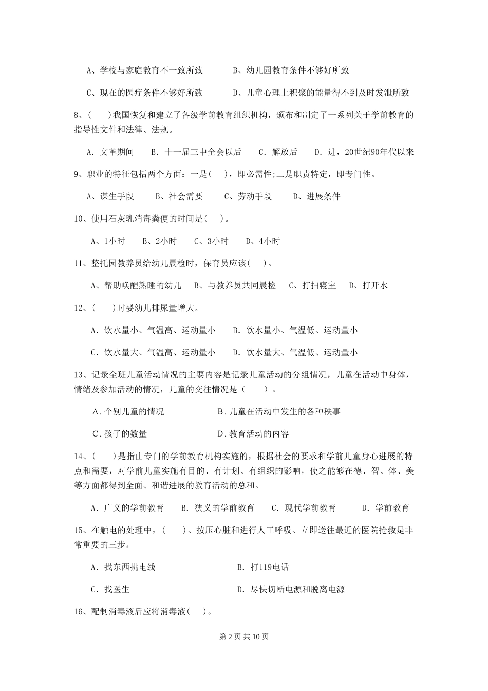 2024版幼儿园小班保育员三级职业技能考试试题试卷_第2页