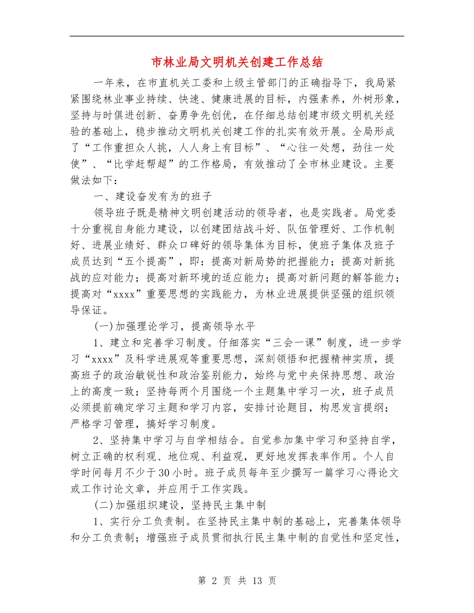 市林业局文明机关创建工作总结_第2页