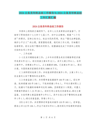 2024公务员年终总结工作报告与2024公务员年终总结工作汇报汇编