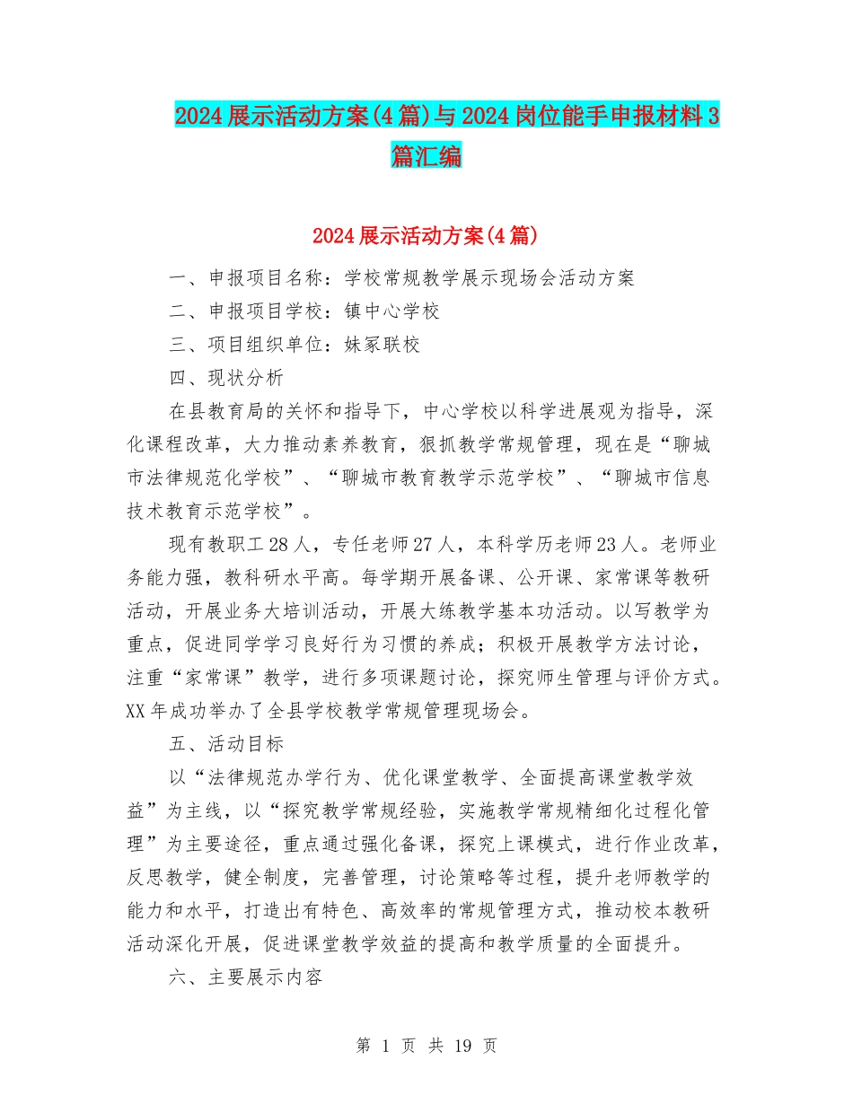 2024展示活动方案与2024岗位能手申报材料3篇汇编_第1页