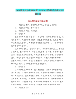 2024展示活动方案与2024岗位能手申报材料3篇汇编