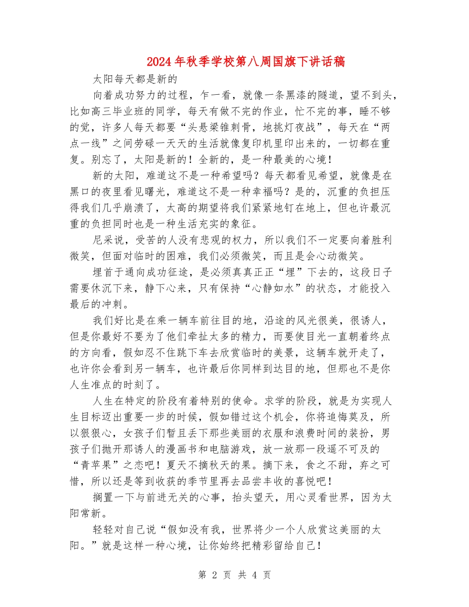 2018年秋季小学第八周国旗下讲话稿_第2页