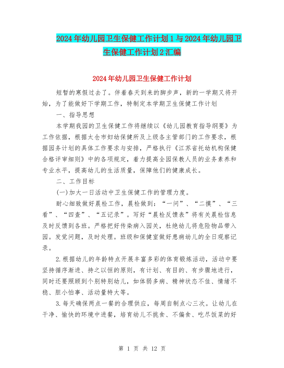 2024年幼儿园卫生保健工作计划1与2024年幼儿园卫生保健工作计划2汇编_第1页