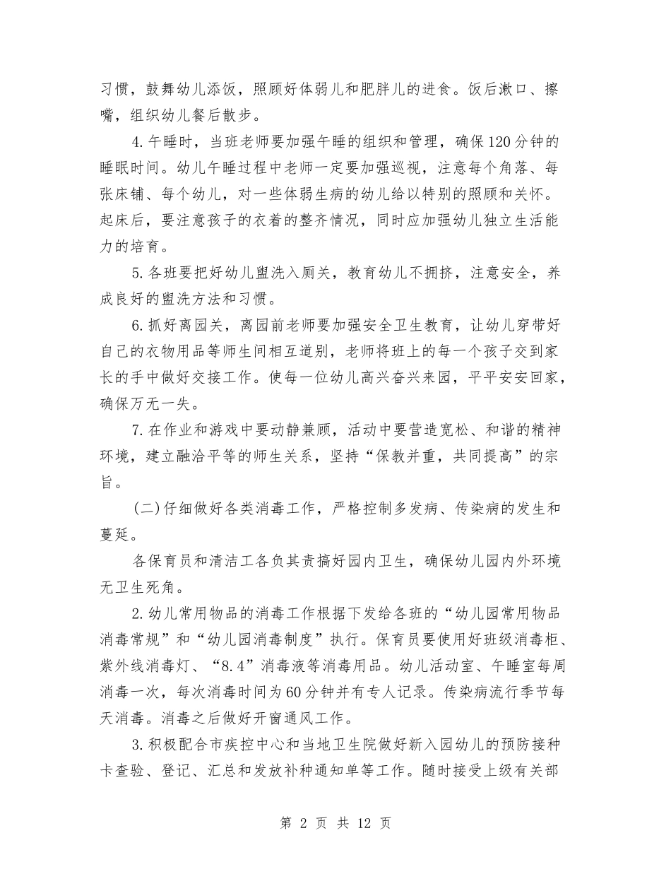 2024年幼儿园卫生保健工作计划1与2024年幼儿园卫生保健工作计划2汇编_第2页