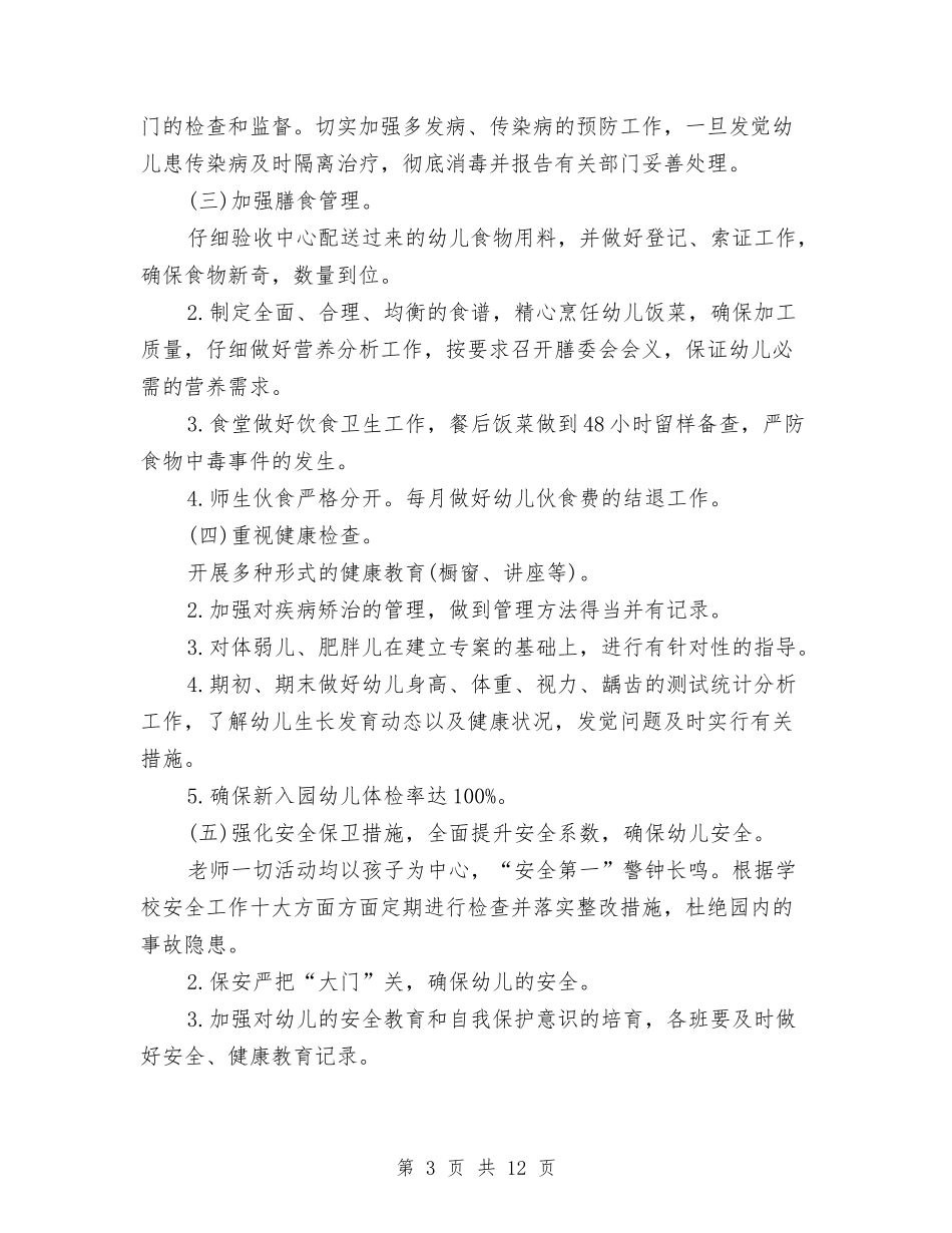 2024年幼儿园卫生保健工作计划1与2024年幼儿园卫生保健工作计划2汇编_第3页