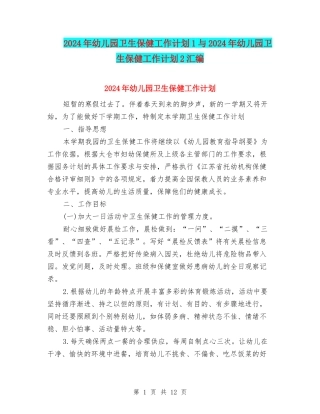2024年幼儿园卫生保健工作计划1与2024年幼儿园卫生保健工作计划2汇编
