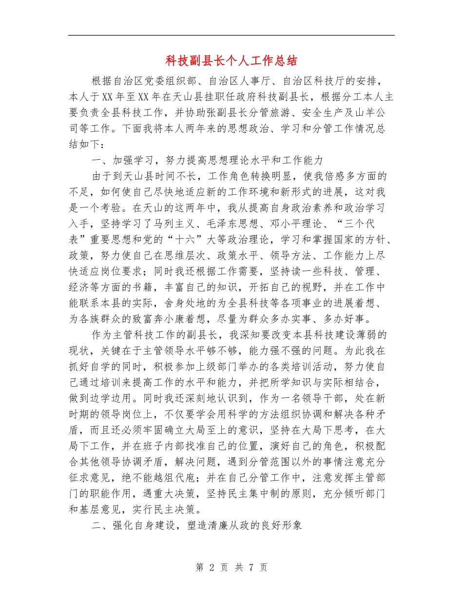 科技副县长个人工作总结_第2页
