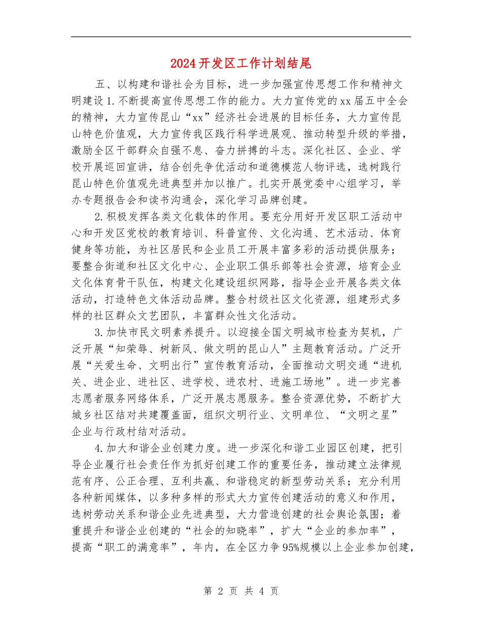 2024开发区工作计划结尾_第2页