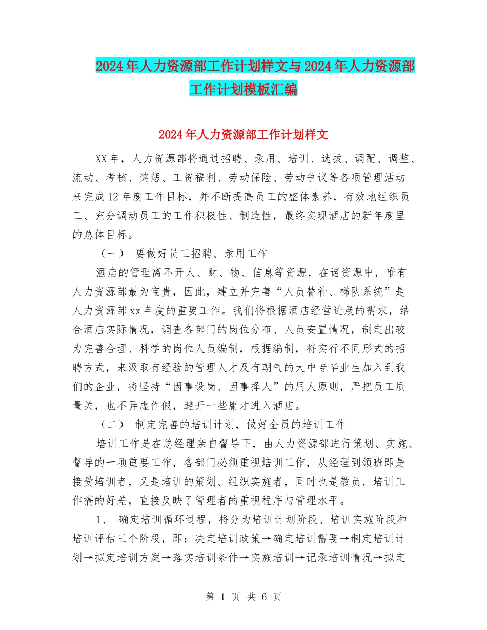 2024年人力资源部工作计划样文与2024年人力资源部工作计划模板汇编_第1页
