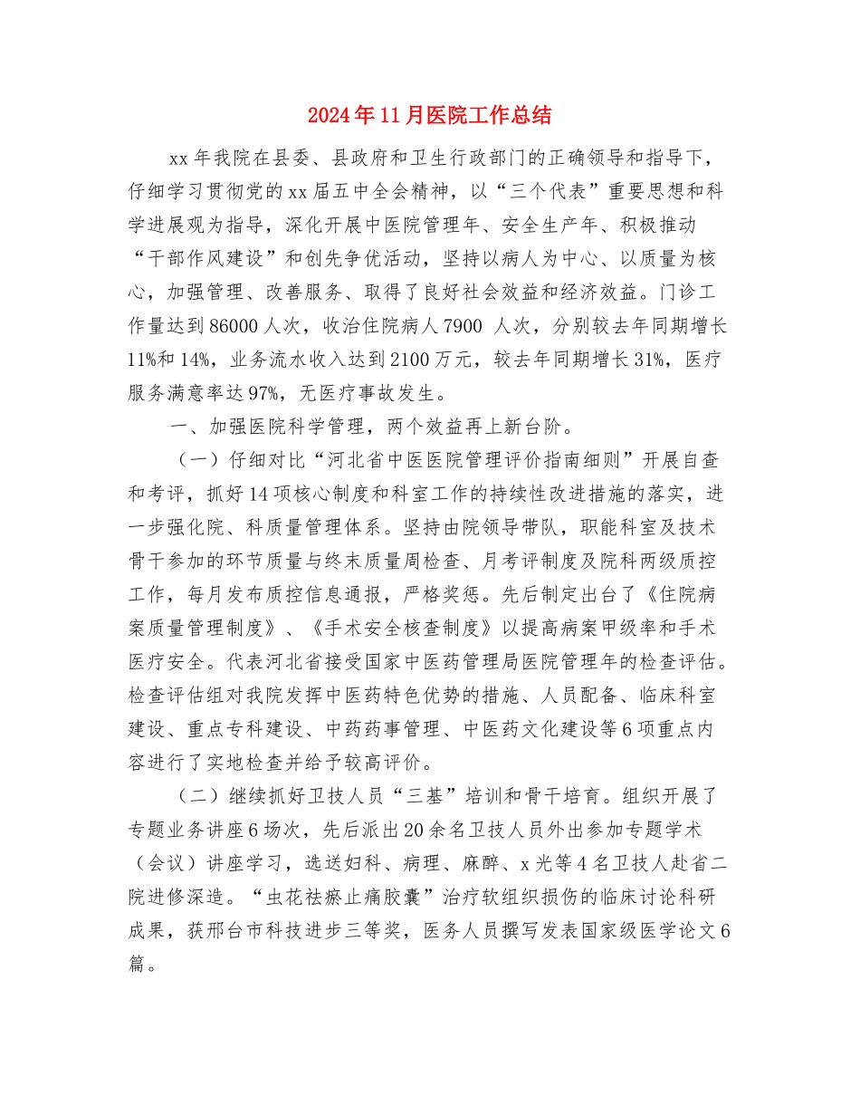 2024年11月医院主治医师工作总结2与2024年11月医院工作总结汇编_第3页