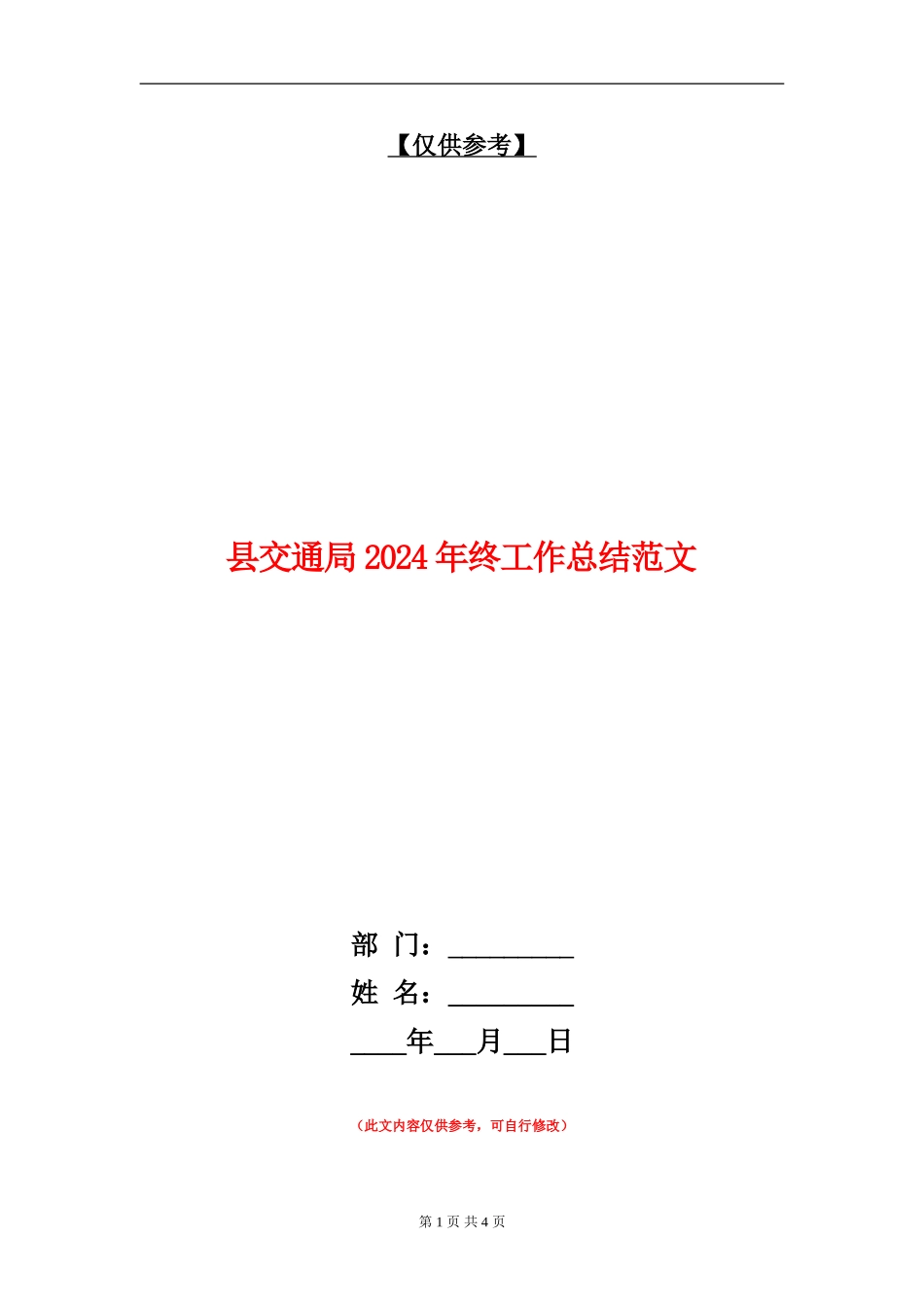 县交通局2024年终工作总结范文_第1页