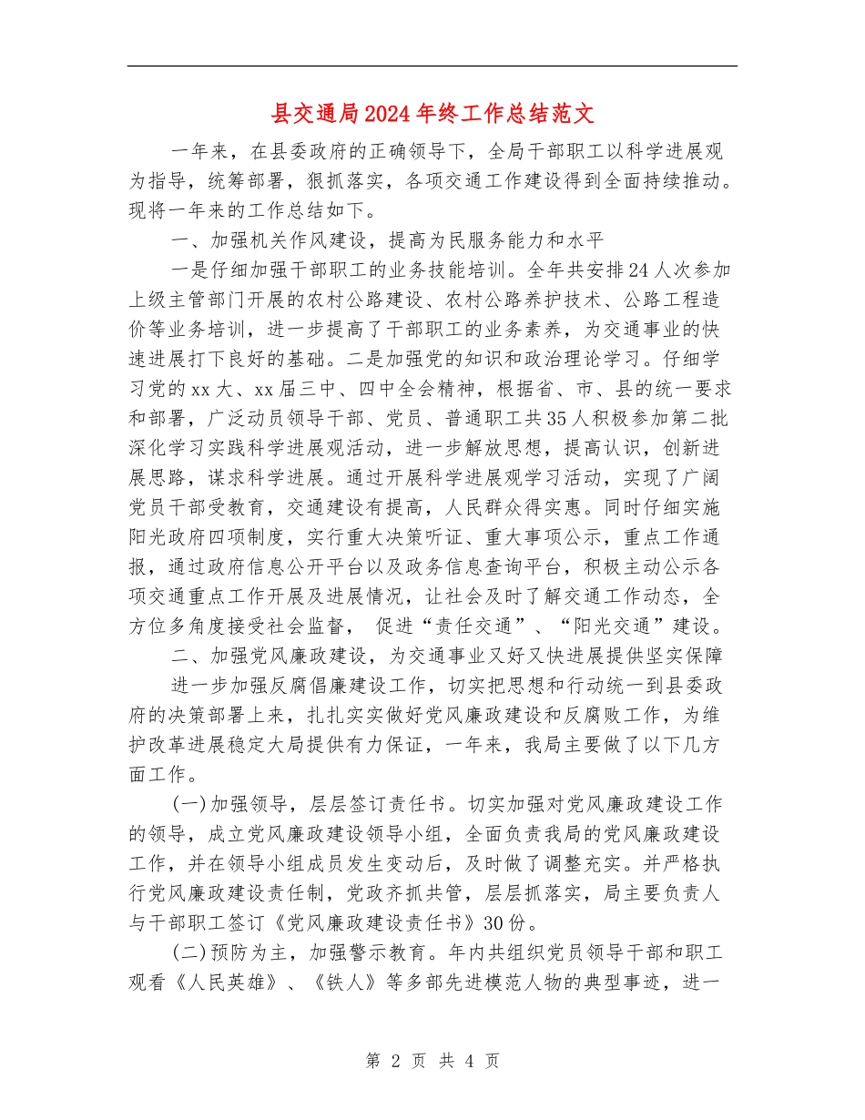 县交通局2024年终工作总结范文_第2页