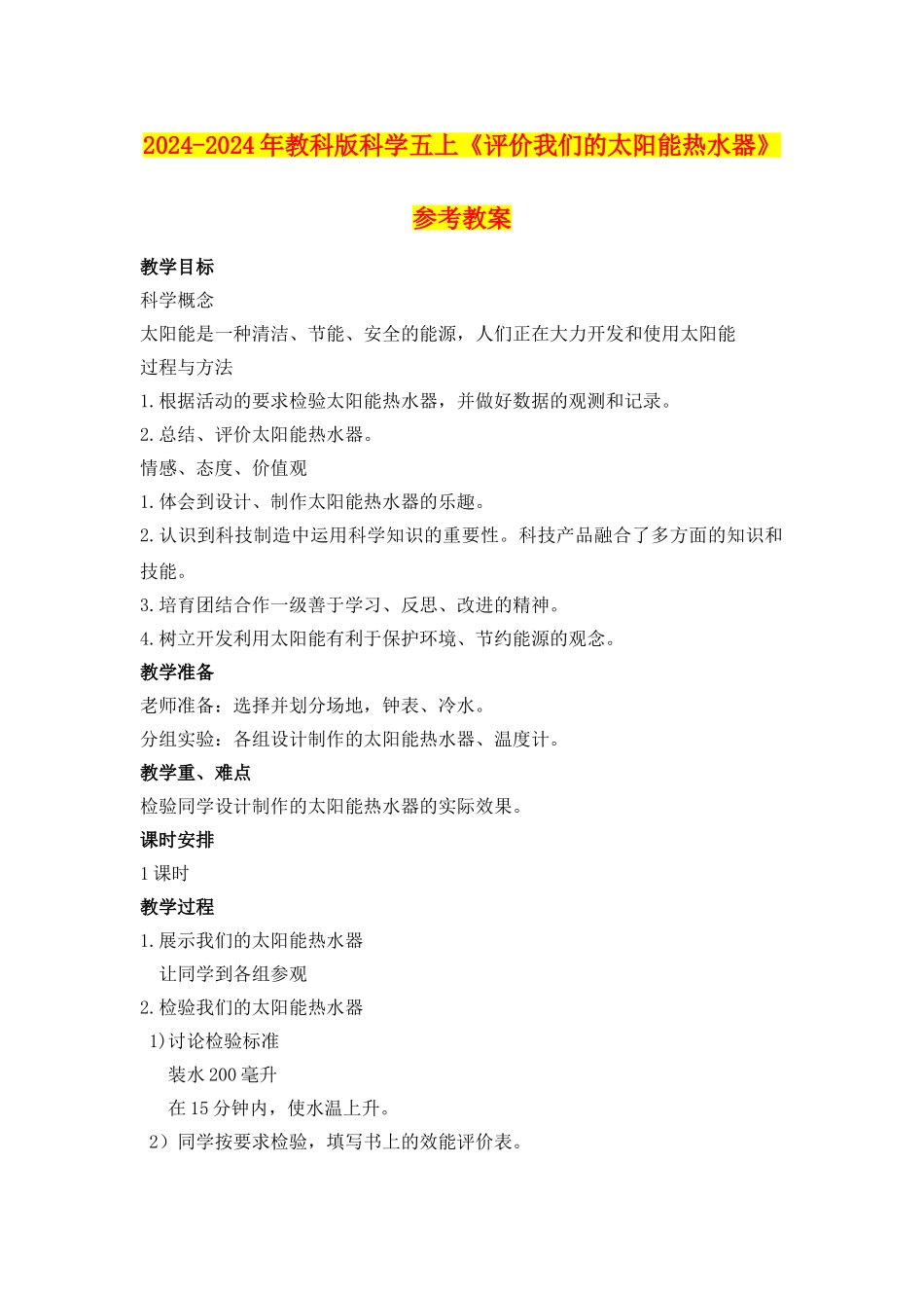 2024-2024年教科版科学五上《评价我们的太阳能热水器》参考教案_第1页