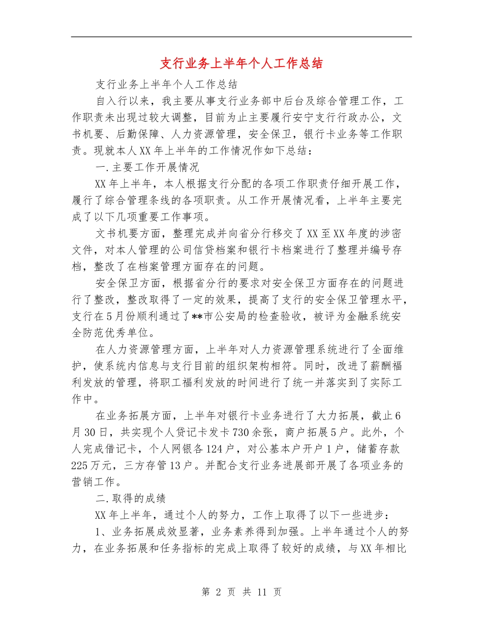 支行业务上半年个人工作总结_第2页