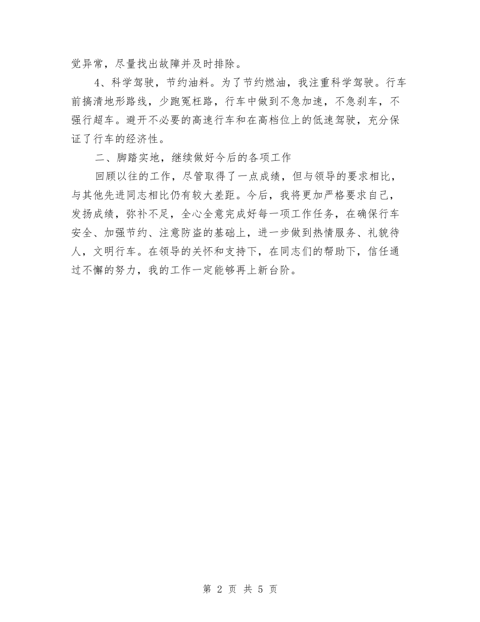 2024年驾驶员工作总结范文与2024年驾驶员年度工作总结范文汇编_第2页