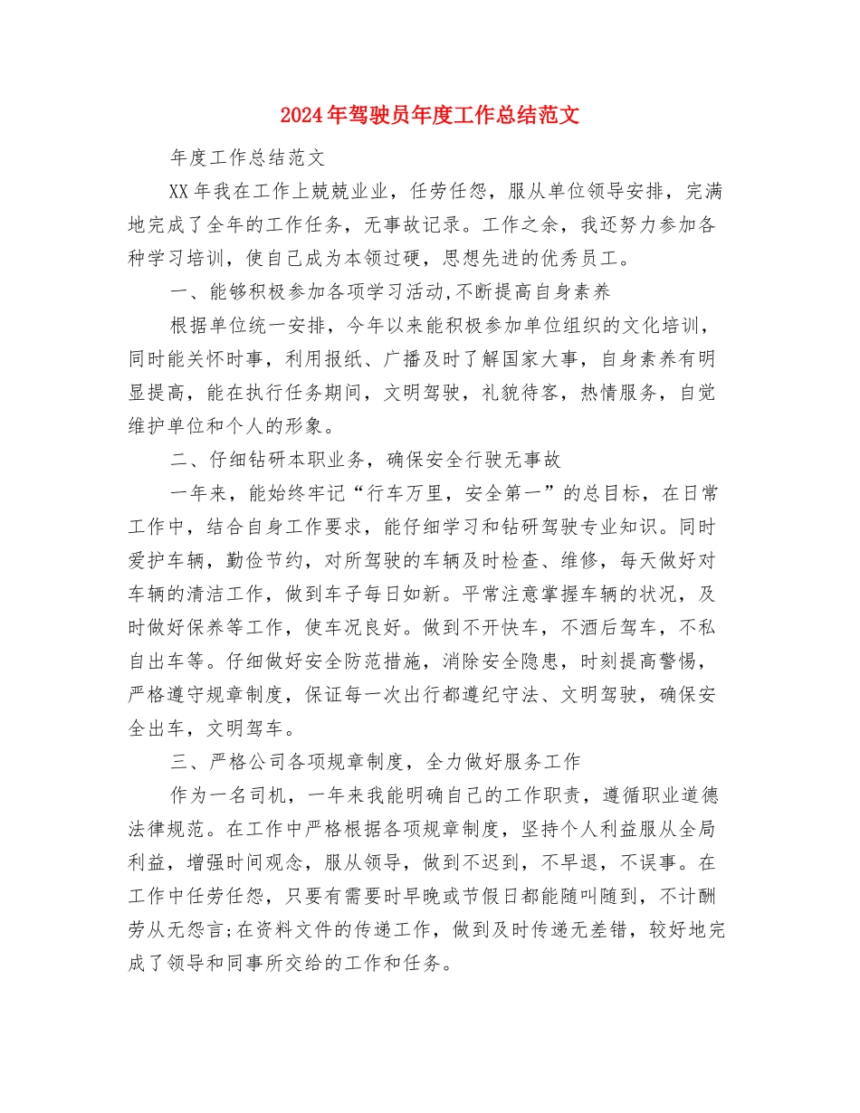 2024年驾驶员工作总结范文与2024年驾驶员年度工作总结范文汇编_第3页