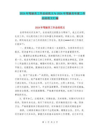 2024年驾驶员工作总结范文与2024年驾驶员年度工作总结范文汇编