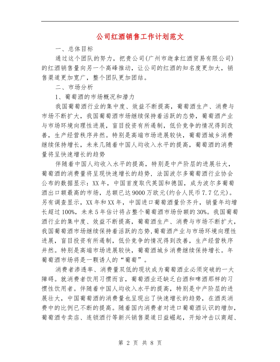 公司红酒销售工作计划范文_第2页